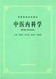 中医内科学(五版教材) Books