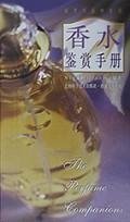 香水鉴赏手册——鉴赏与品味系列1 Books