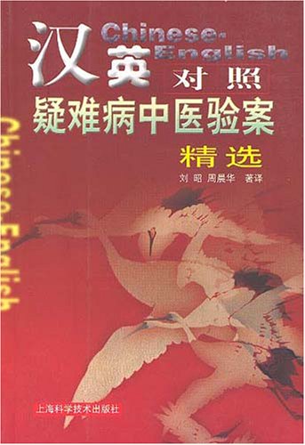 Chinese-English Elucidations Selected Cases of Obstinate Diseases Treated by Traditional Chinese Medical Therapies Books