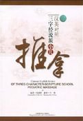 Chinese-English Edition of Three-Character-Scripture School Pediatric Massage Reference Books