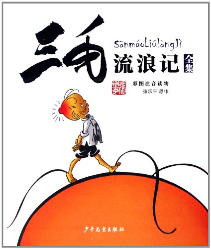 Zhang Leping: Adventures of Sanmao ("Die Geschichte vom Vagabunden Sanmao"", kolorierte Ausgabe, mit Pinyin) Books