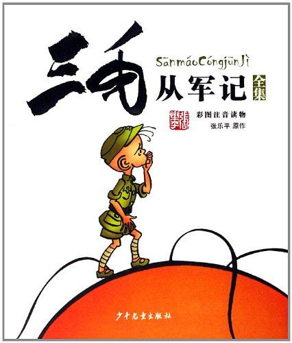 San Mao Joins the Army (Complete Works)---Phonetic Reading with Color Pictures (Chinese Edition) Children's books