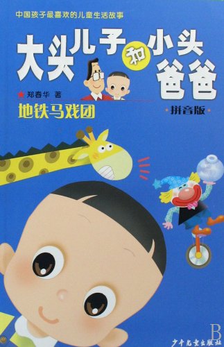 Big Head Son and Small Head Dad Alphabet Edition Subway Circus (Chinese Edition) by zheng chun hua (2011) Paperback Books