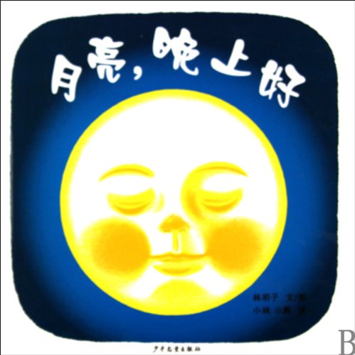 幼幼成长图画书 月亮，晚上好 （日本) 林明子 著,小林,小熊 译 少年儿童出版社 Books