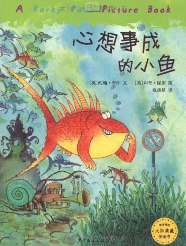 心想事成的小鱼（麦田精选图画书） book