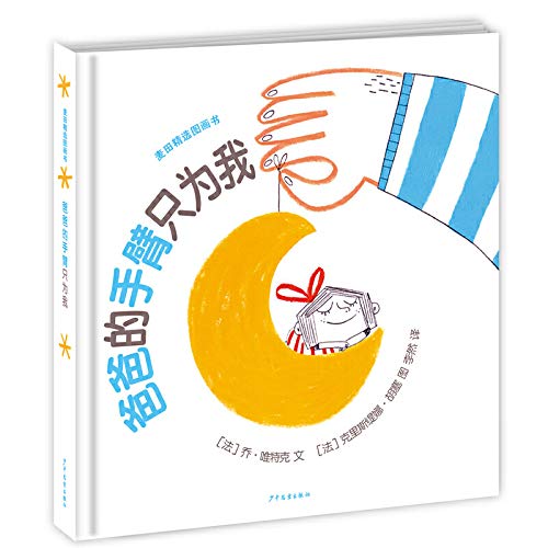 我爱我家亲子互动图画书（麦田精选系列） Books