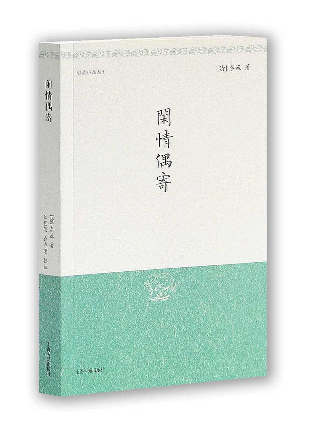 闲情偶寄 明清小品丛刊 李渔 著 江巨荣 卢寿荣 校注 中国名士八大奇著之首 中华国学百部 正版书籍 上海古籍出版社 世纪出版 Books