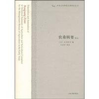 【正版直发】农桑辑要译注（中国古代科技名著译注丛书） （元）大司农司 book