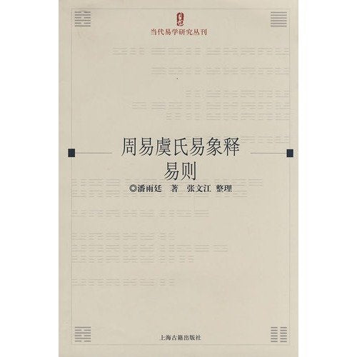 【二手旧书九成新】 周易虞氏易象释 易则 潘雨廷张文江 整理9787532552726 Books