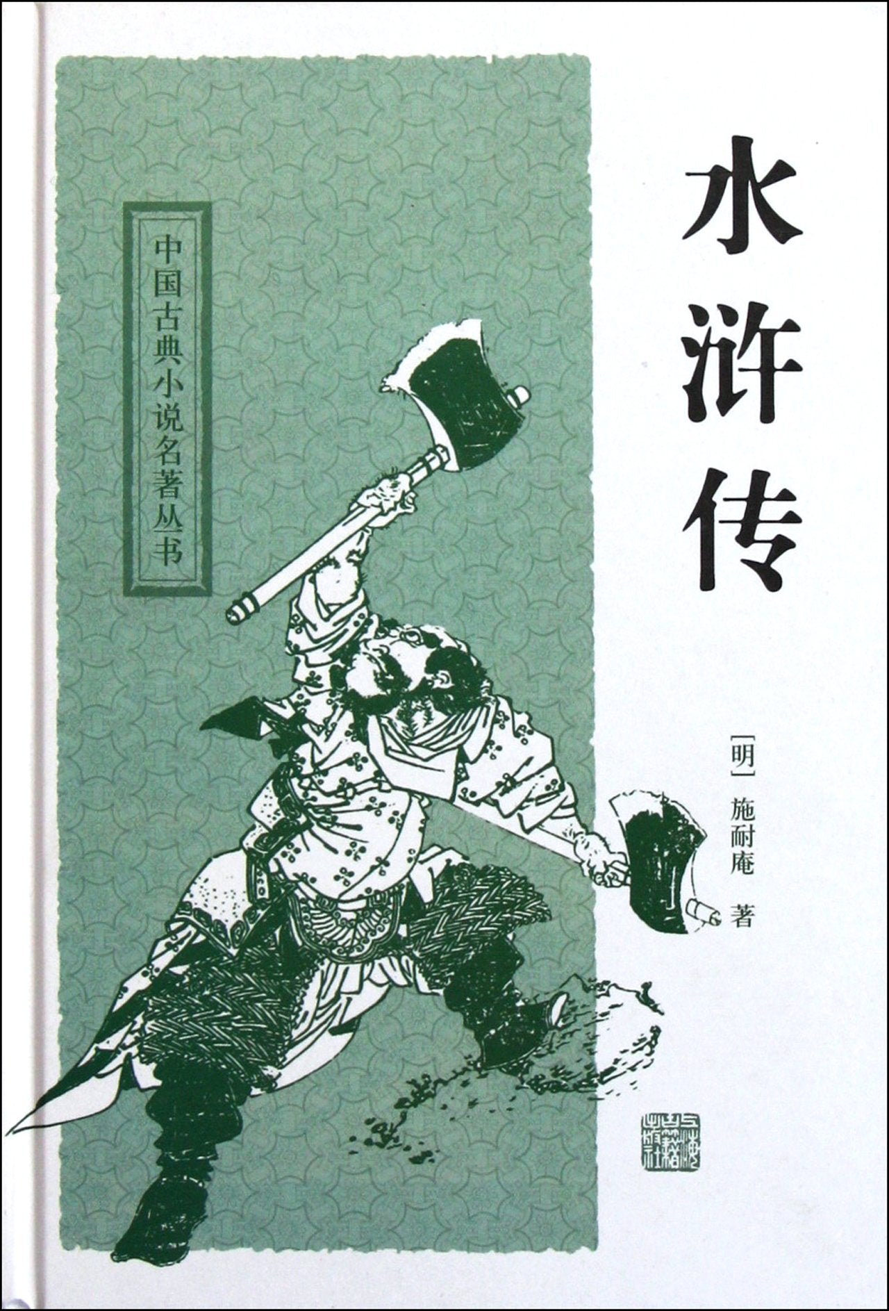 All men are brothers (Chinese Edition) Classics