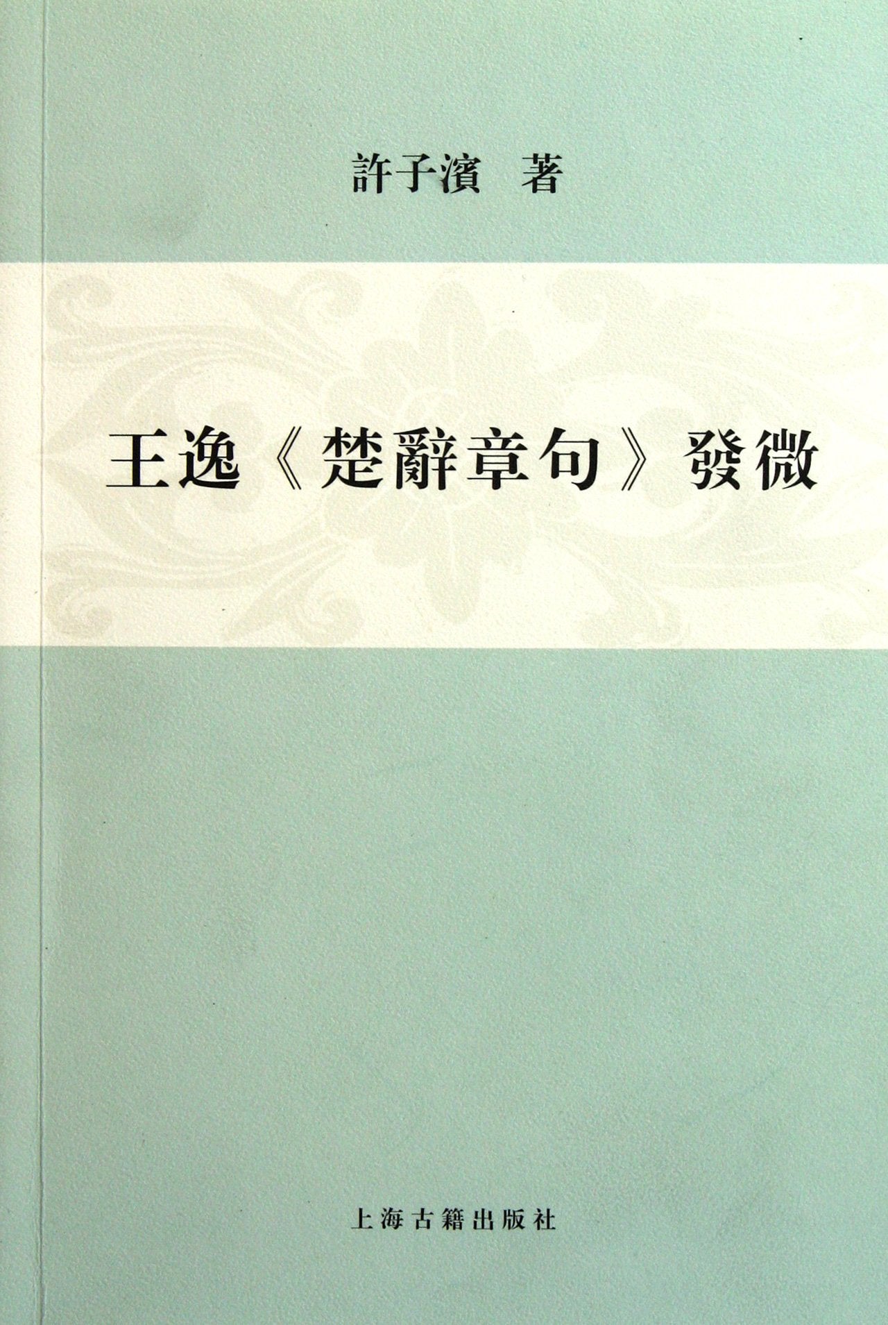 Comments on Songs in Chu by Wang Yi (Chinese Edition) Books