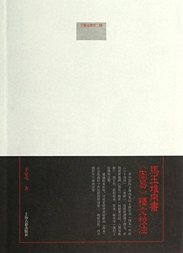 马王堆帛书《周易》释文校注 Books