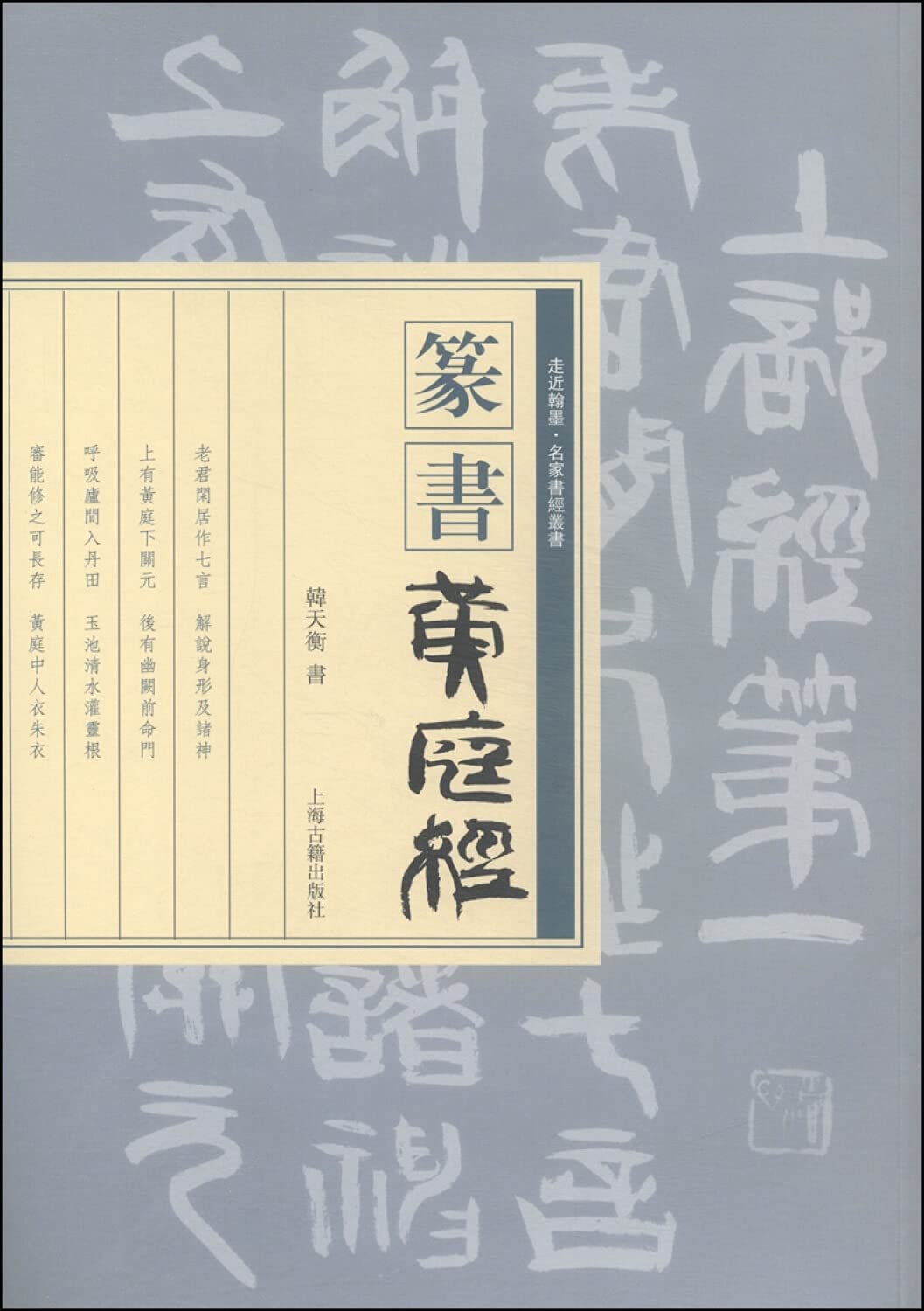 篆书《黄庭经》【正版书籍，达额立减】 Books