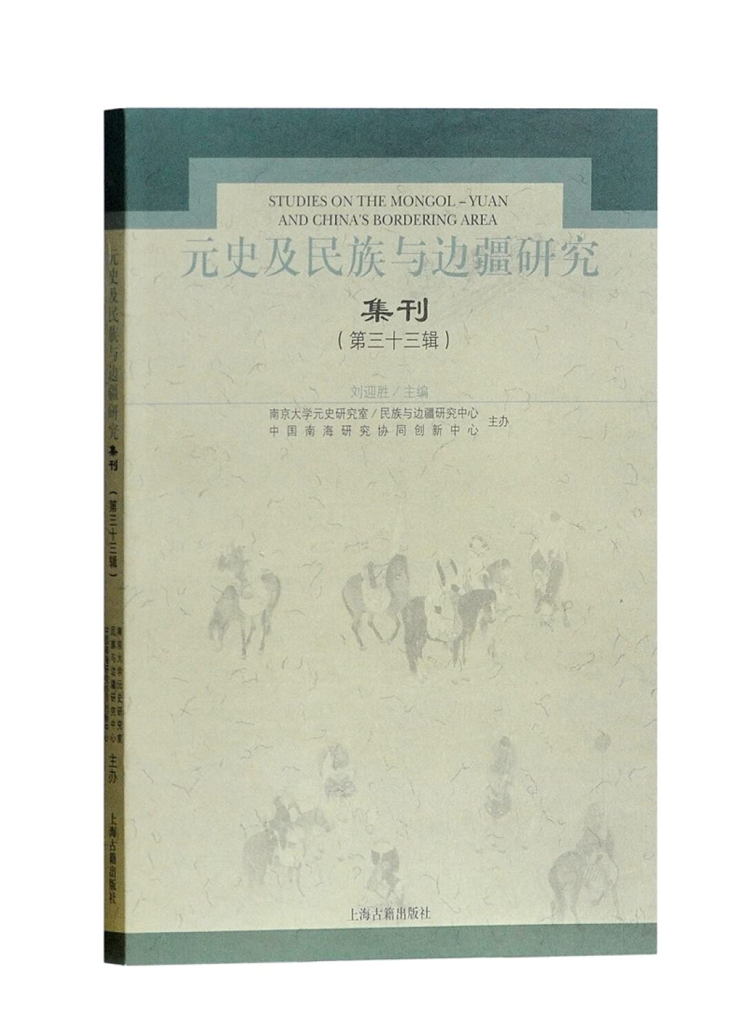 元史及民族与边疆研究集刊(33) 编者:刘迎胜 9787532586585 【新华书店 品质无忧】 Books