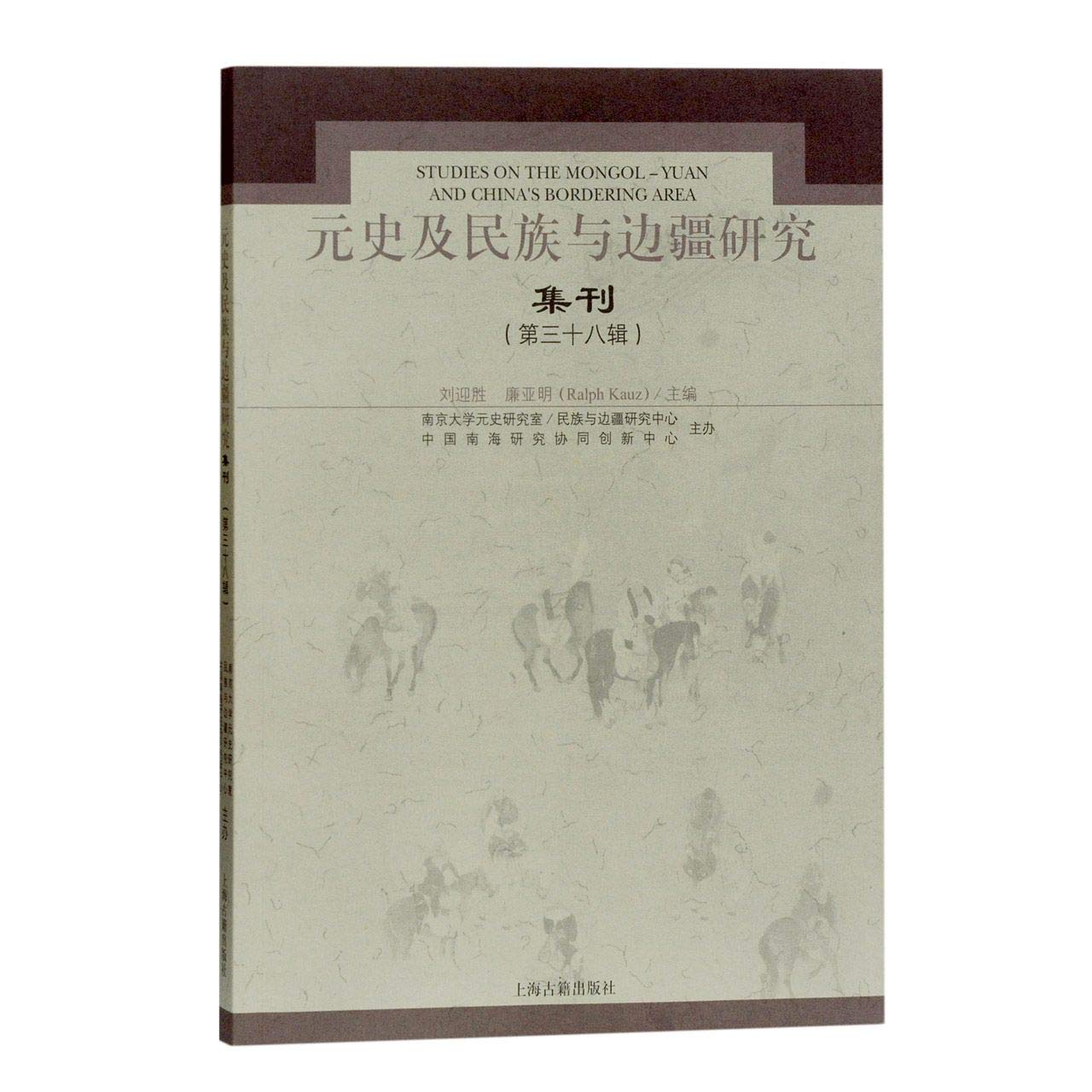 元史及民族与边疆研究集刊（第三十八辑） 9787532598489 Books