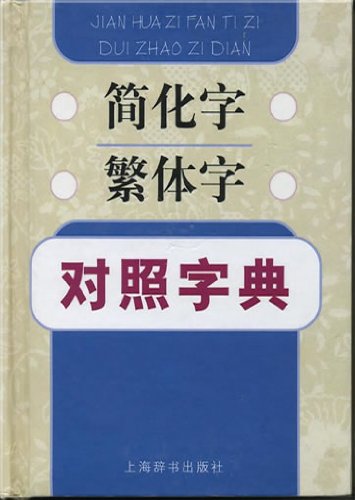 Jianhuazi-fanhuazi duizhao zidian (Vergleichswörterbuch Lang- und Kurzzeichen) Books