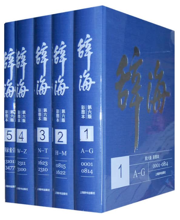 【正版】辞海(第六版 彩图本)(全五册) 汉语词典 辞海精装版全套 辞典词海工具书 上海辞书出版社 Books