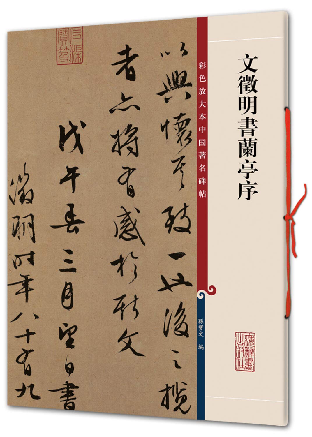color enlarged book of the famous Chinese rubbings Wen Zheng Preface book