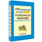小学生多功能同义词.近义词.反义词.组词造句词典 唐文辞书编委会 编 著作 Books