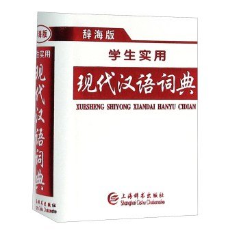 辞海正版中小学生专用新编新华字典现代汉语成语英语同义近义反义组词造句词语字词典全套5本新版多功能工具书大全1-6年级 book