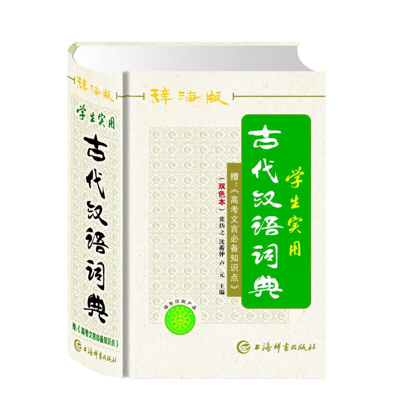 XUESHENG SHIYONG GUDAI HANYU CIDIAN (En couleur) book