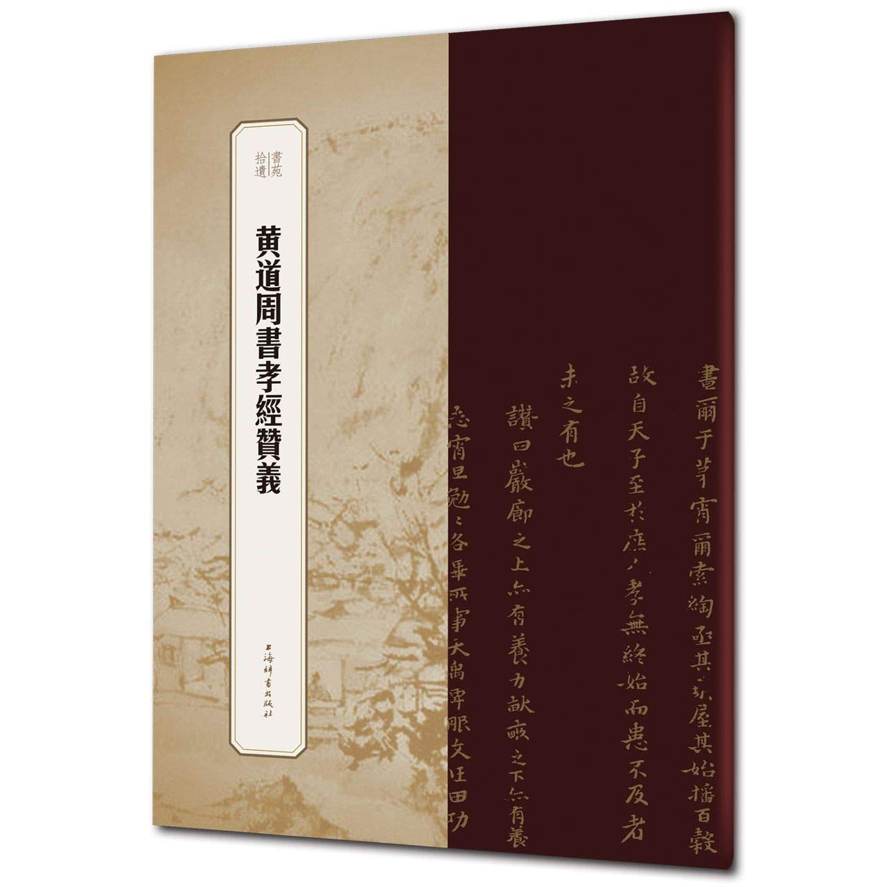 全新正版图书 孝经赞义/书苑拾遗 者_王祎责_柴敏 上海辞书出版社 9787532655830馨海图书专营店 Books