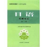 日语（第二册）/高等学校教材 上海译文出版社 Books