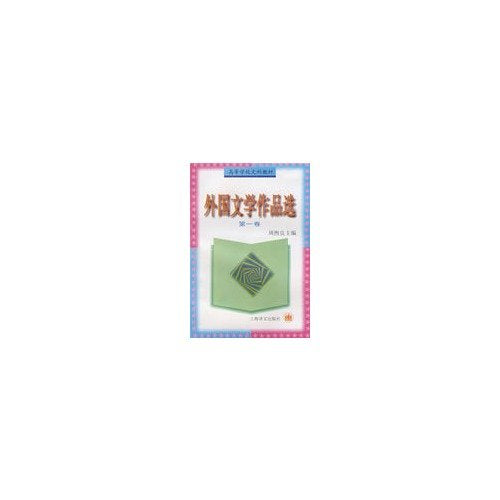 外国文学作品选（第一卷） Books