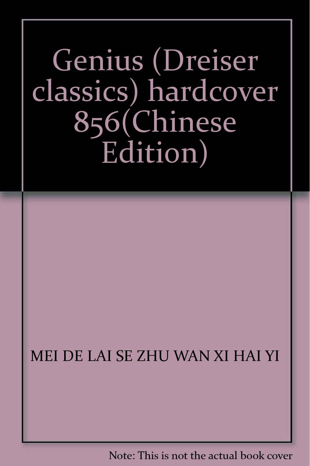 天才 9787532714223 (美)德莱塞 上海译文出版社 Books