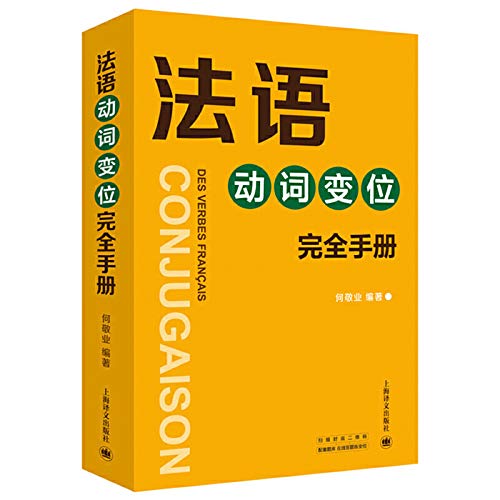 法语动词变位完全手册 何敬业作 9787532731275 Books