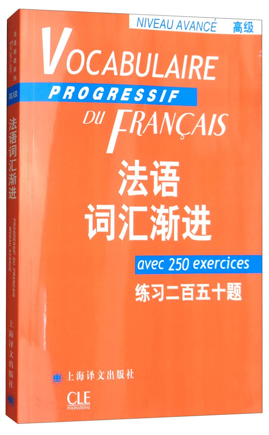 法语词汇渐进（高级）：练习二百五十题 Books