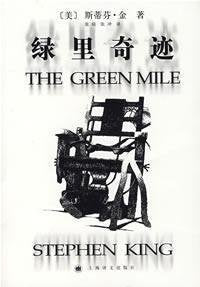 绿里奇迹 斯蒂芬金,张琼,张冲 上海译文出版社 9787532743780 book