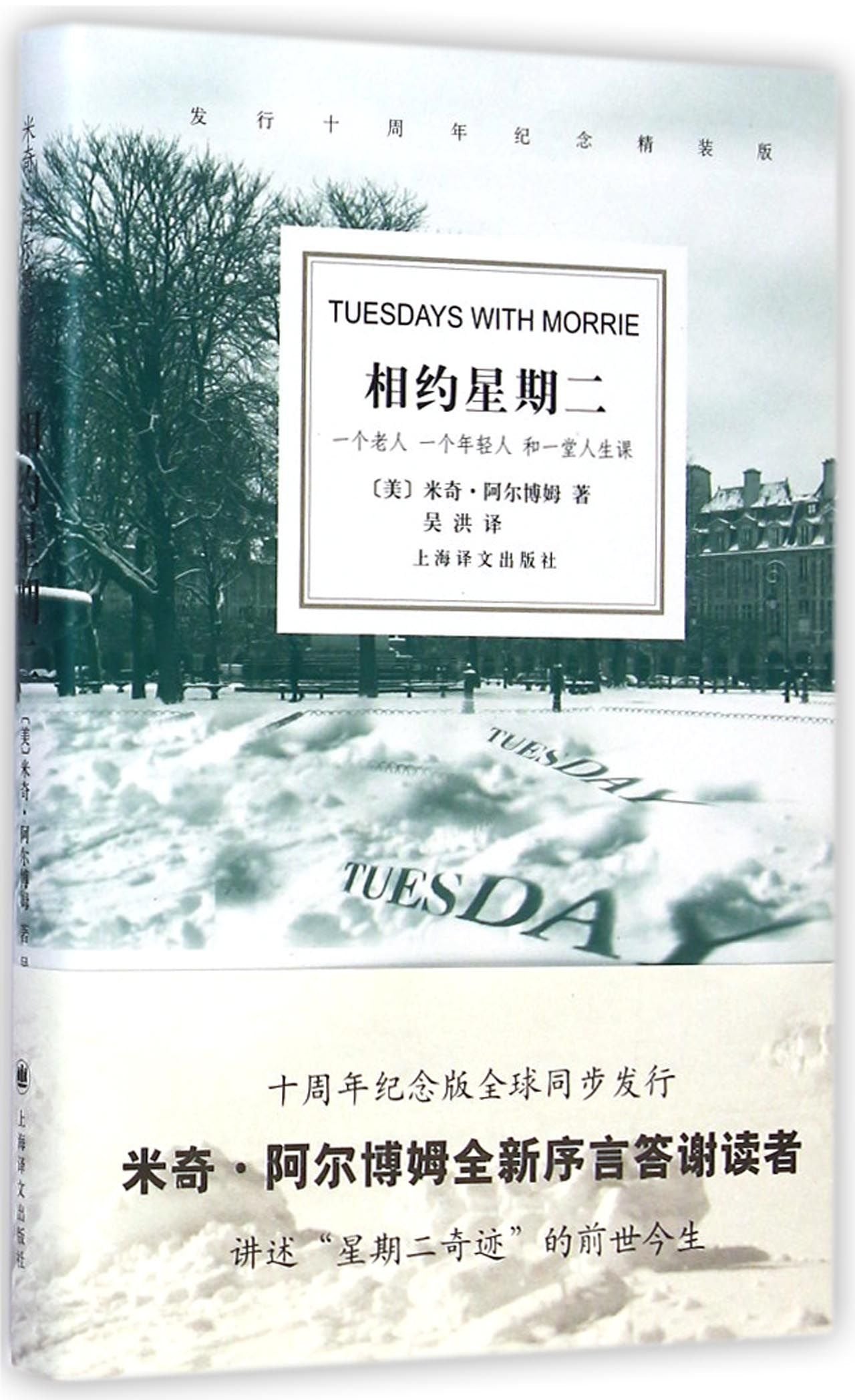 相约星期二（十周年纪念版） book