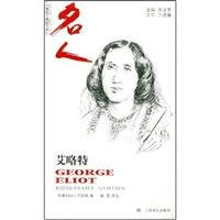 乔治·艾略特(牛津名人系列丛书） book