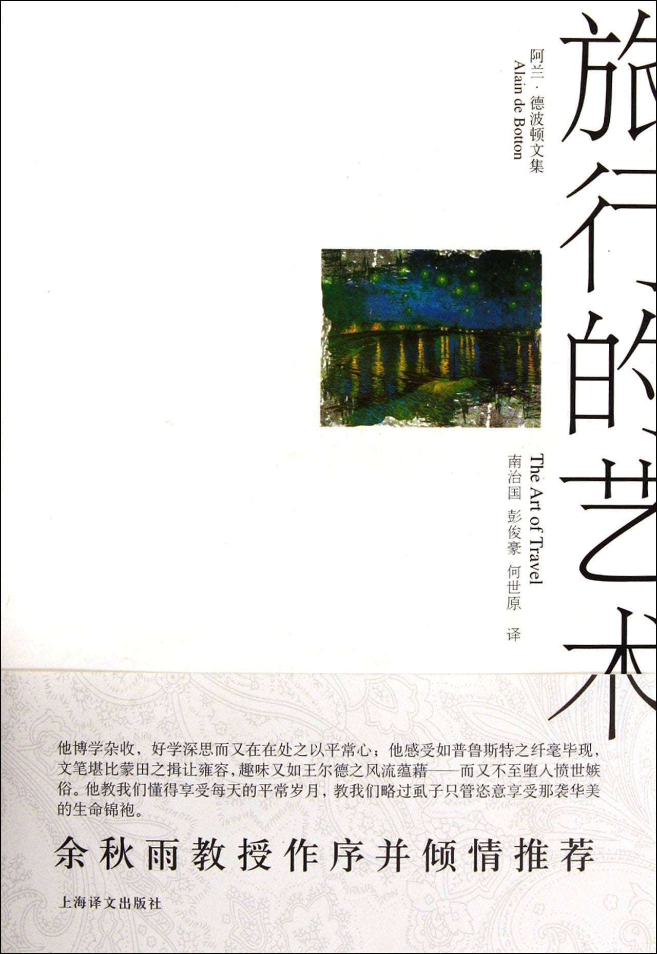 Collection of Alain de Botton: Art of Journey (Chinese Edition) Books