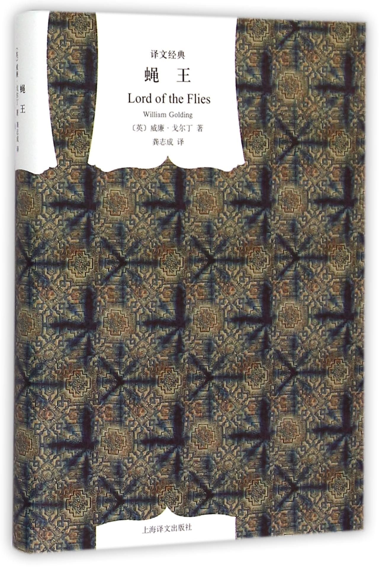 Lord of the Flies (Chinese Edition) Contemporary literature