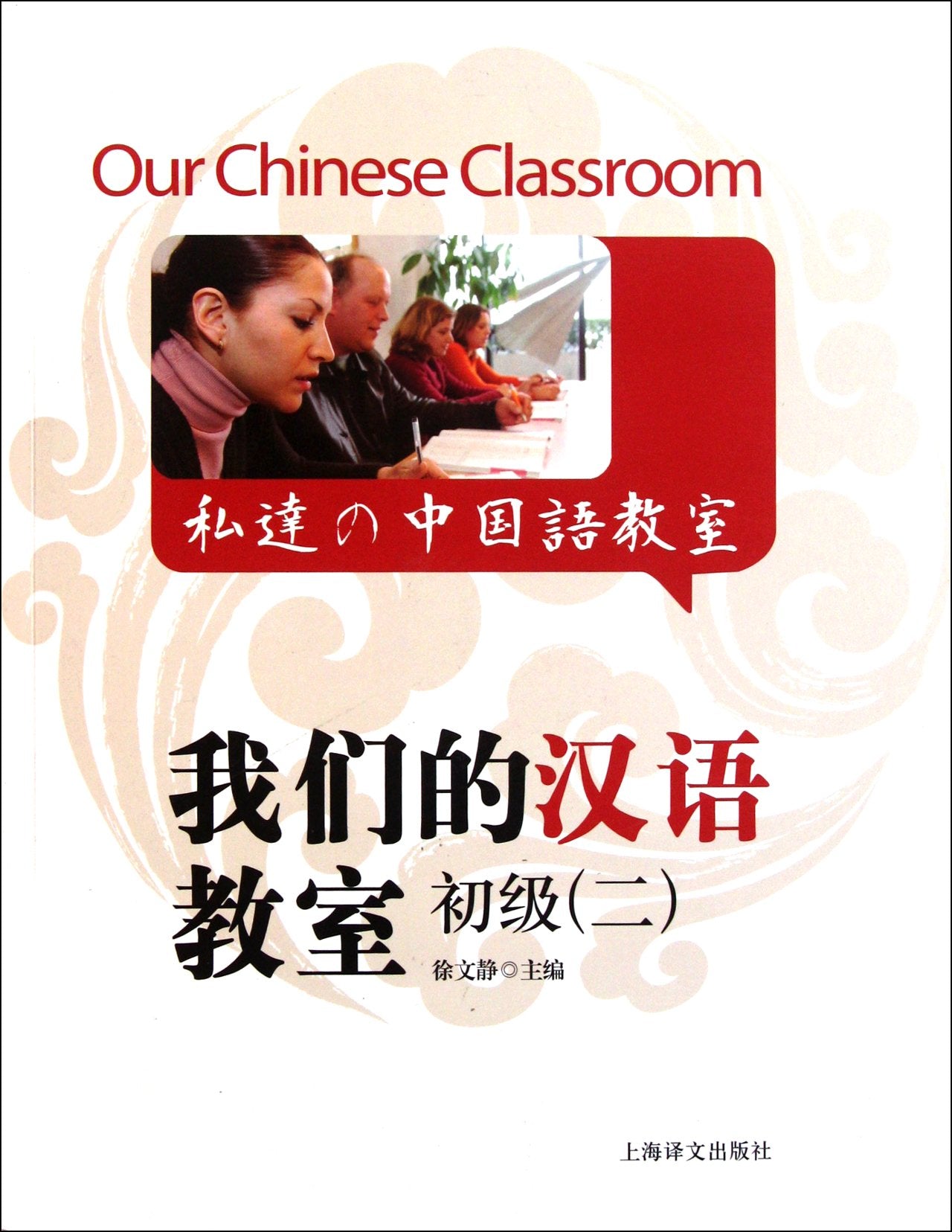 我们的汉语教室 初级(二)(中英日文版)(含CD一张) Books