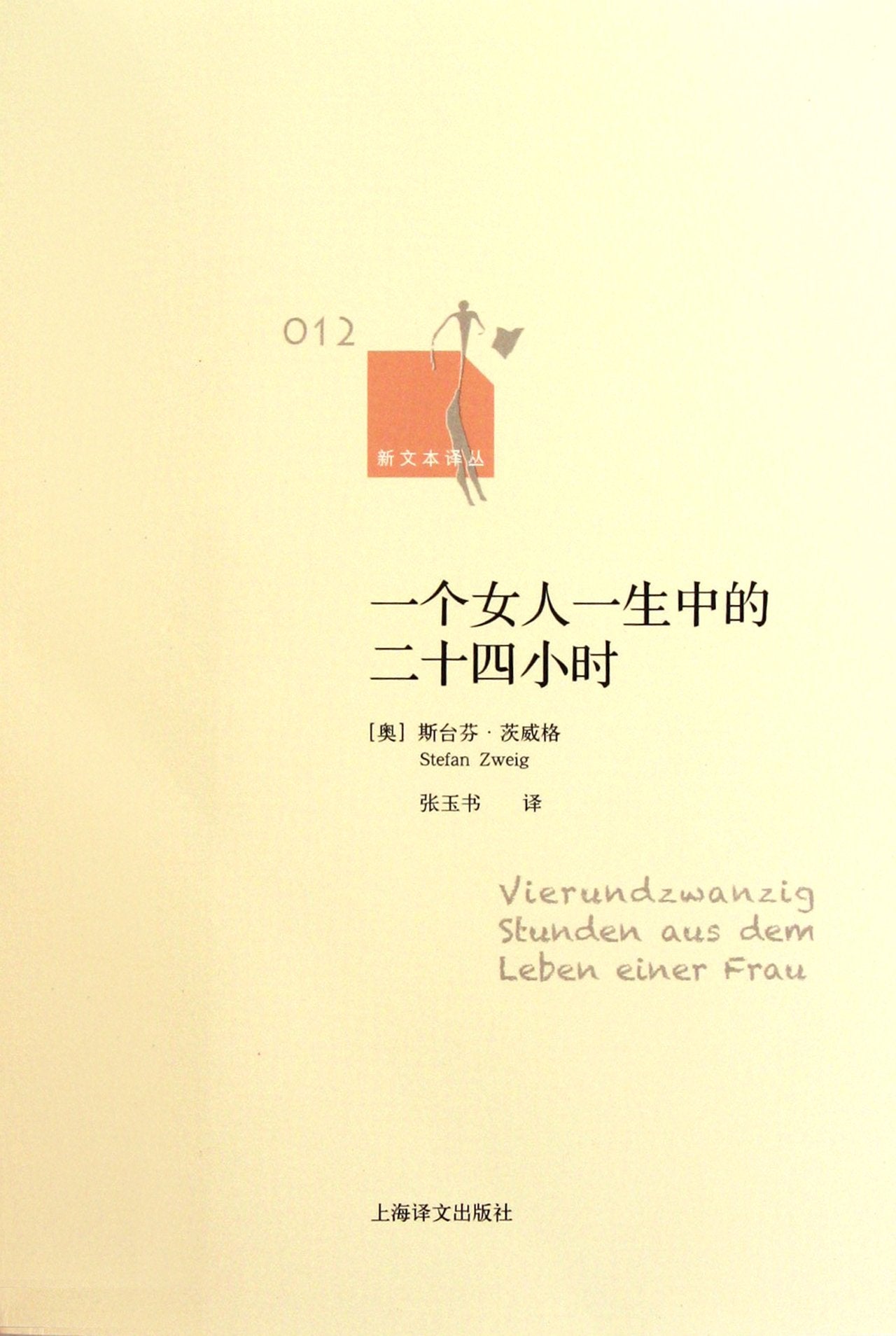 一个女人一生中的二十四小时（新文本译丛） book