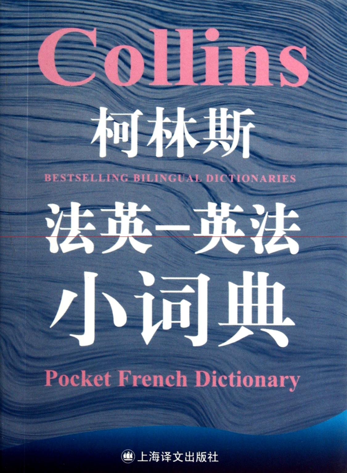 柯林斯法英-英法小词典( 货号:753275480) book