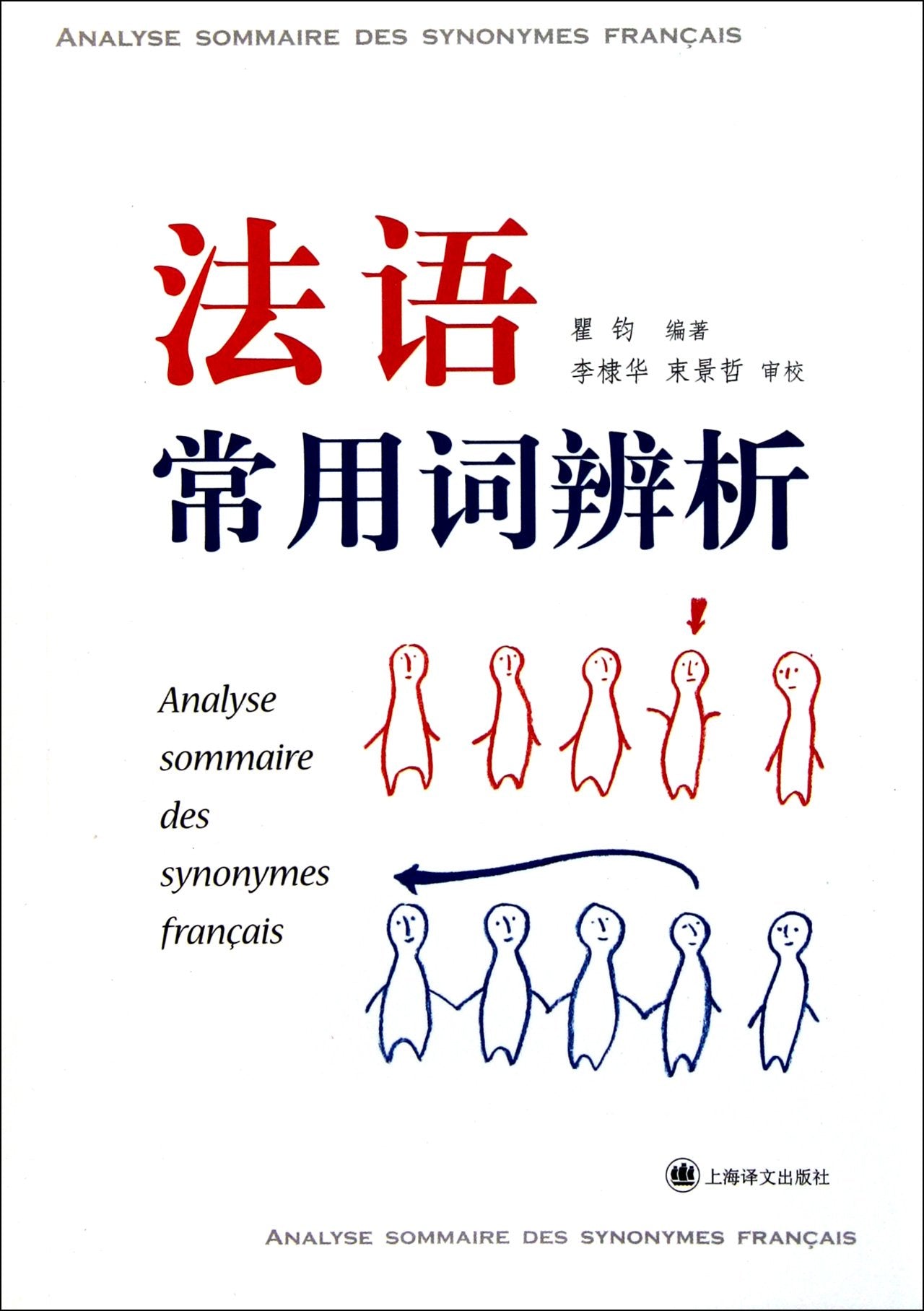 Analysis of Commonly-Used French Words (Chinese Edition) Books