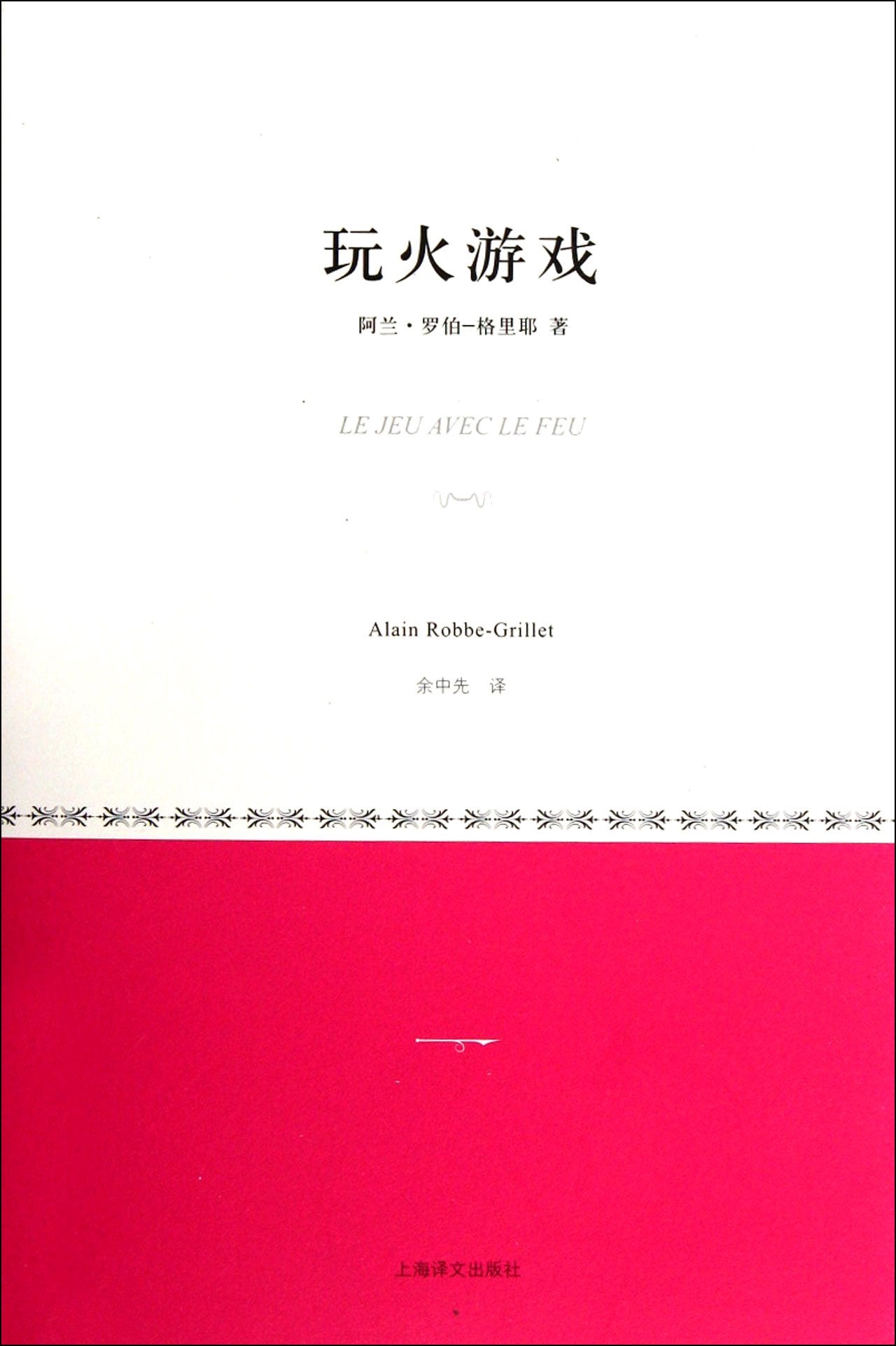 The Game of Playing Fire (Chinese Edition) Books