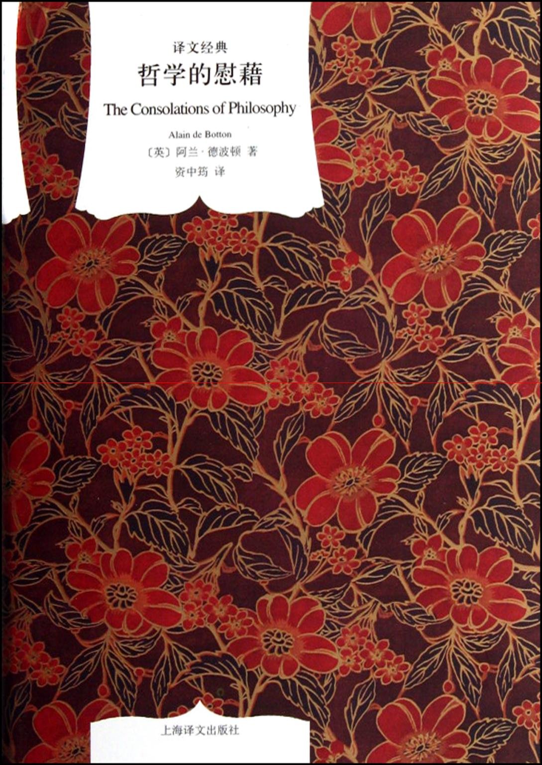 译文经典精装系列·哲学的慰藉 book
