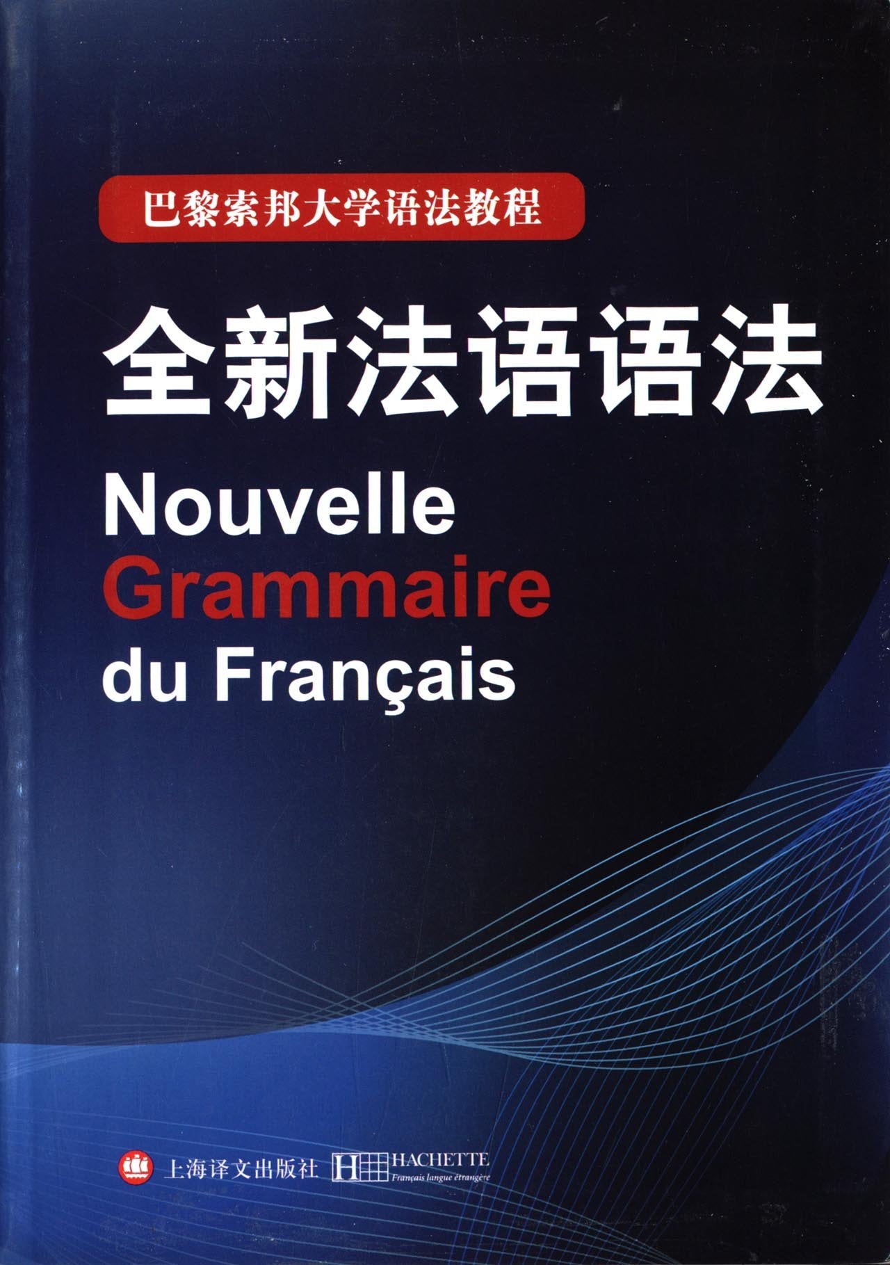 巴黎索邦大学语法教程:全新法语语法 book