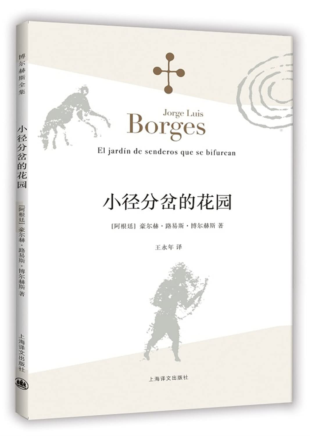 博尔赫斯全集：小径分岔的花园 book