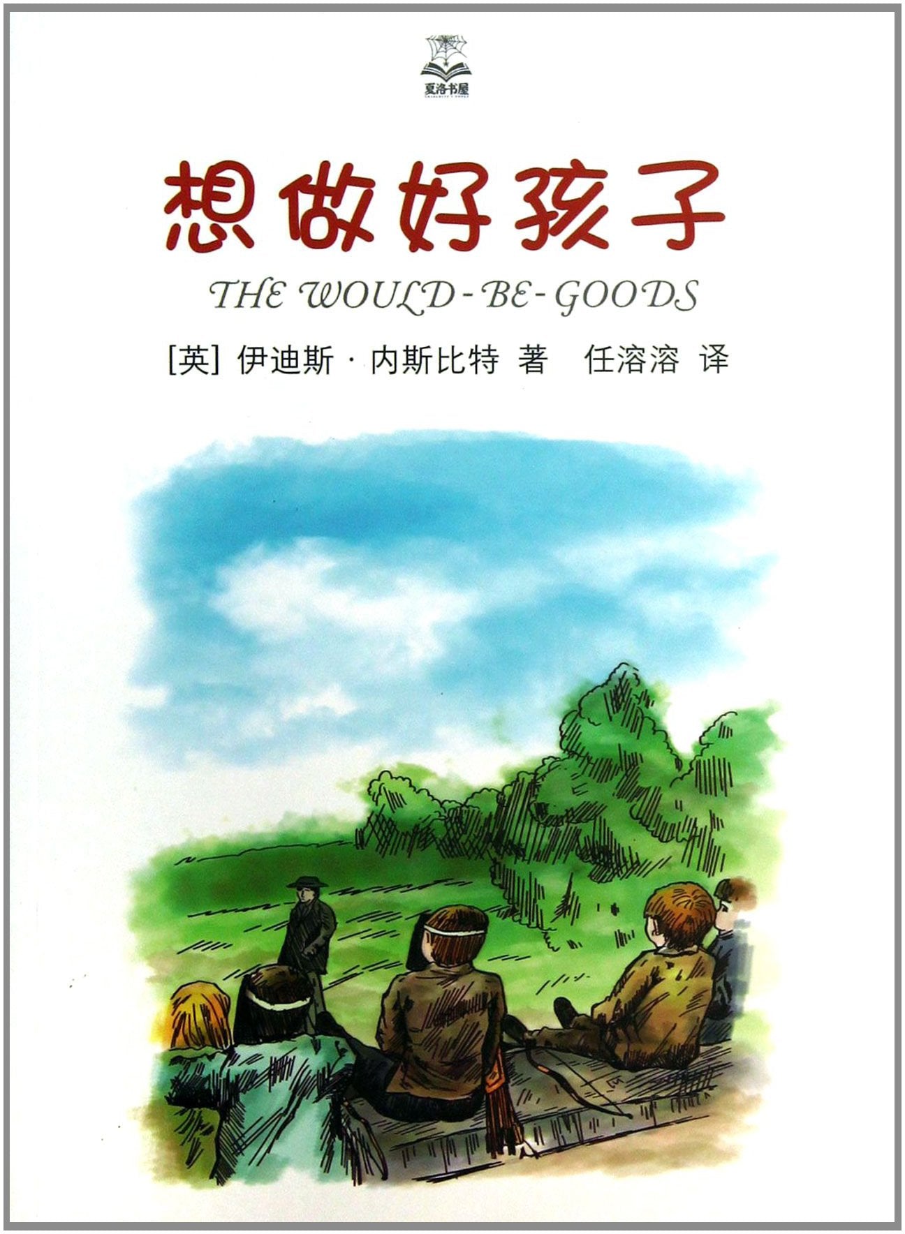 想做好孩子（夏洛书屋 精选版） book
