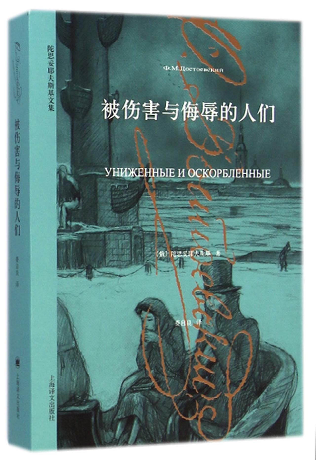 Humiliated and Insulted (Chinese Edition) book