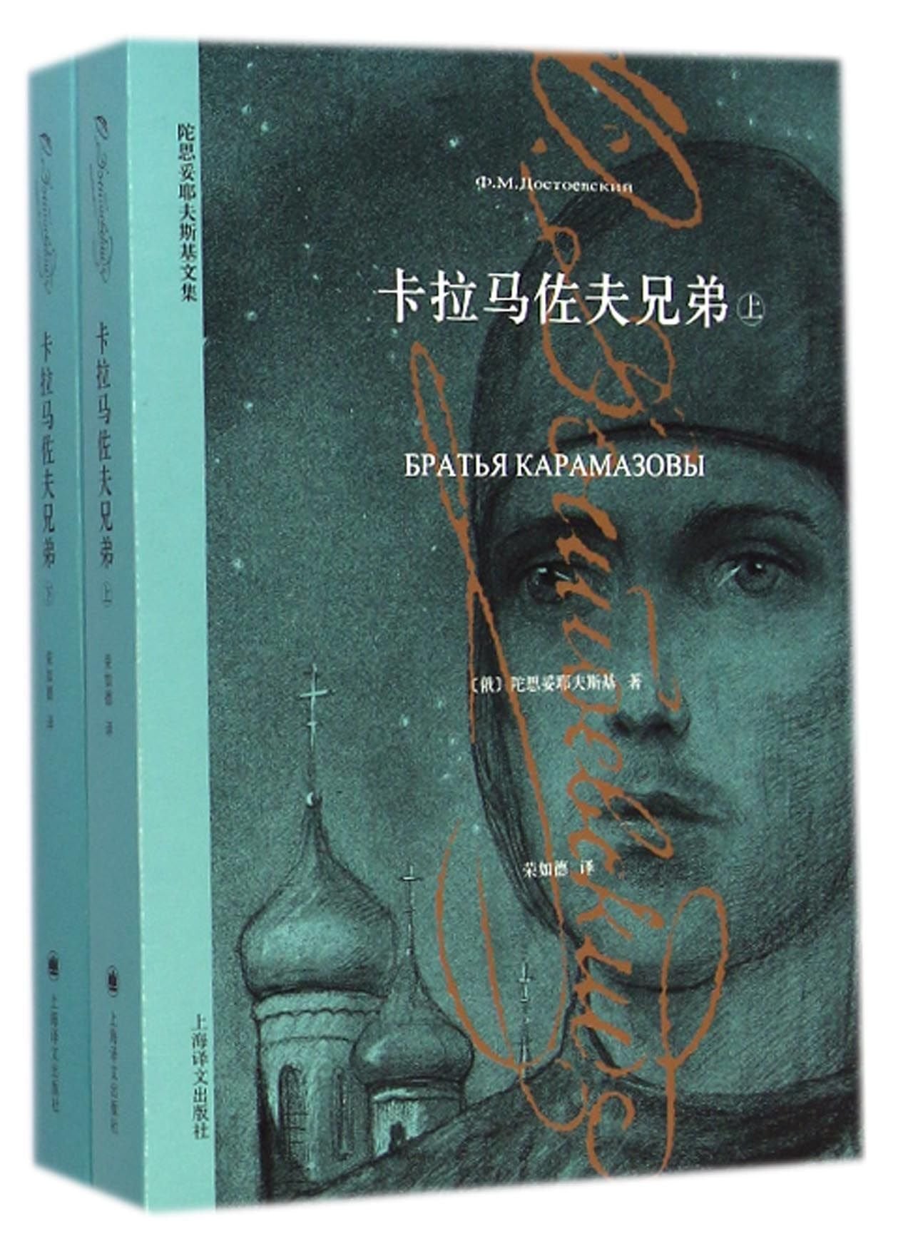 The Brothers Karamazov (Two Volumes) (Chinese Edition) Books