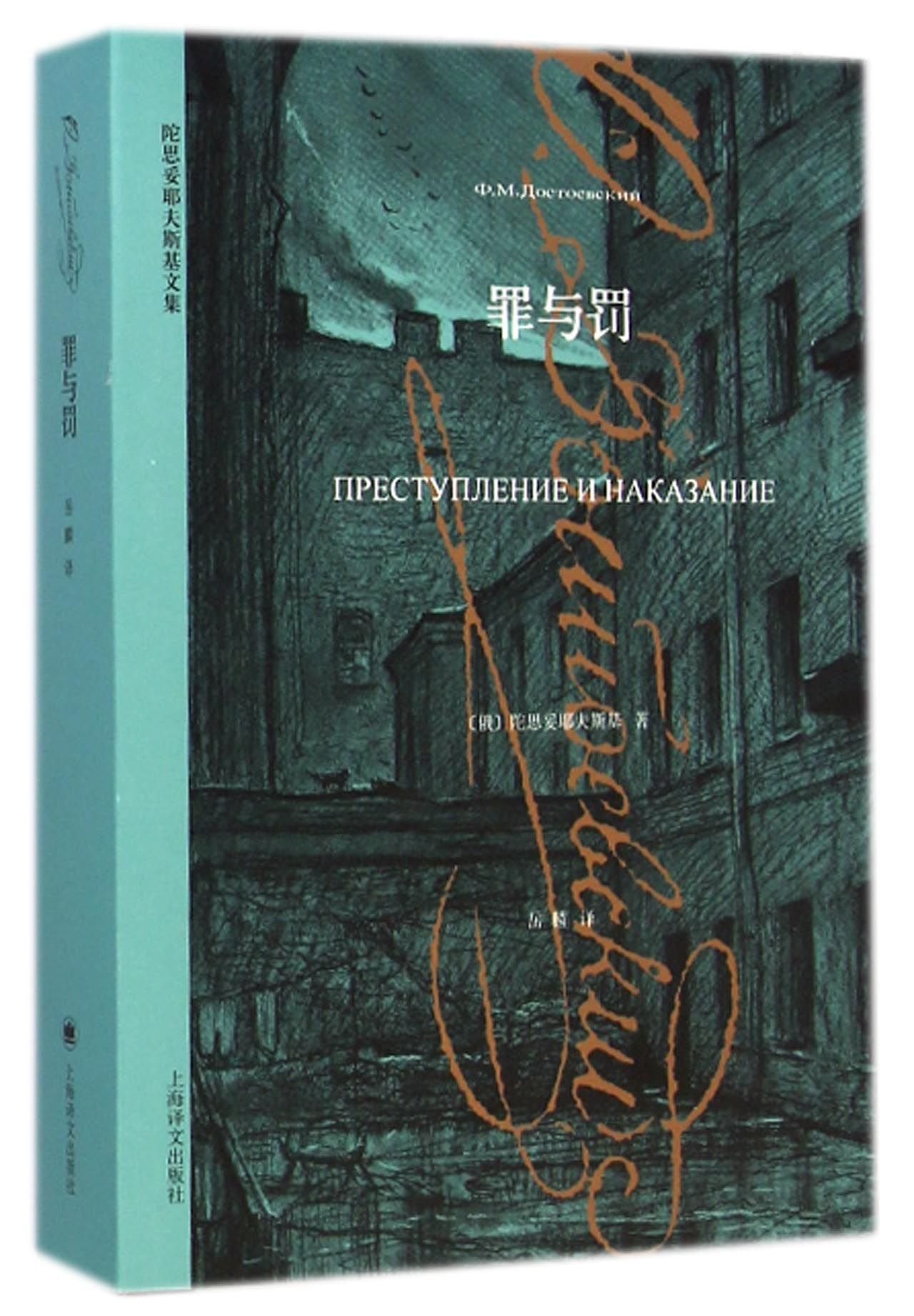 Crime and Punishment (Chinese Edition) Books