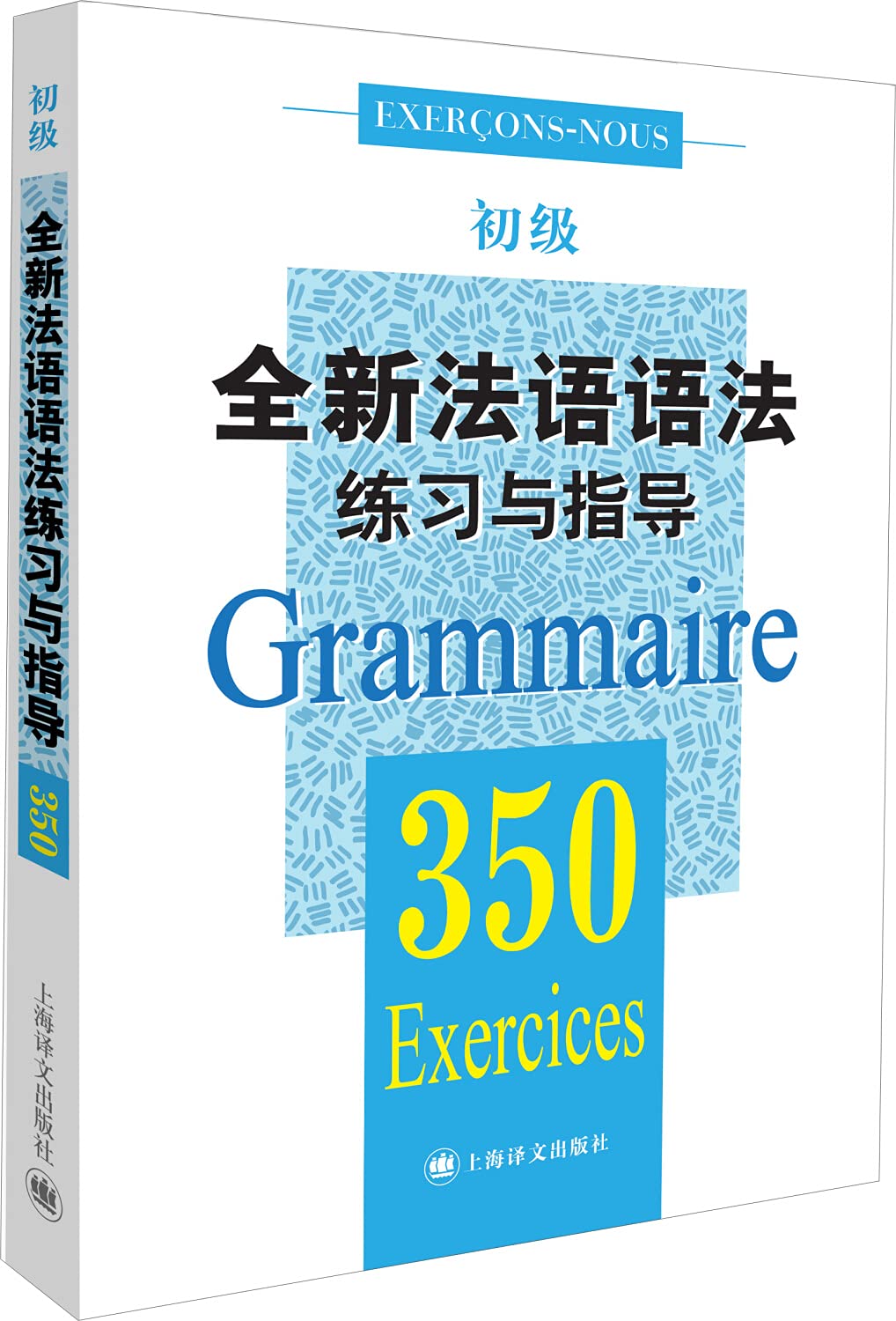 全新法语语法350练习与指导（初级）(全新法语语法350练习与指导) Books