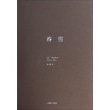 春雪 (日)三岛由纪夫 上海译文出版社 9787532764754 Books